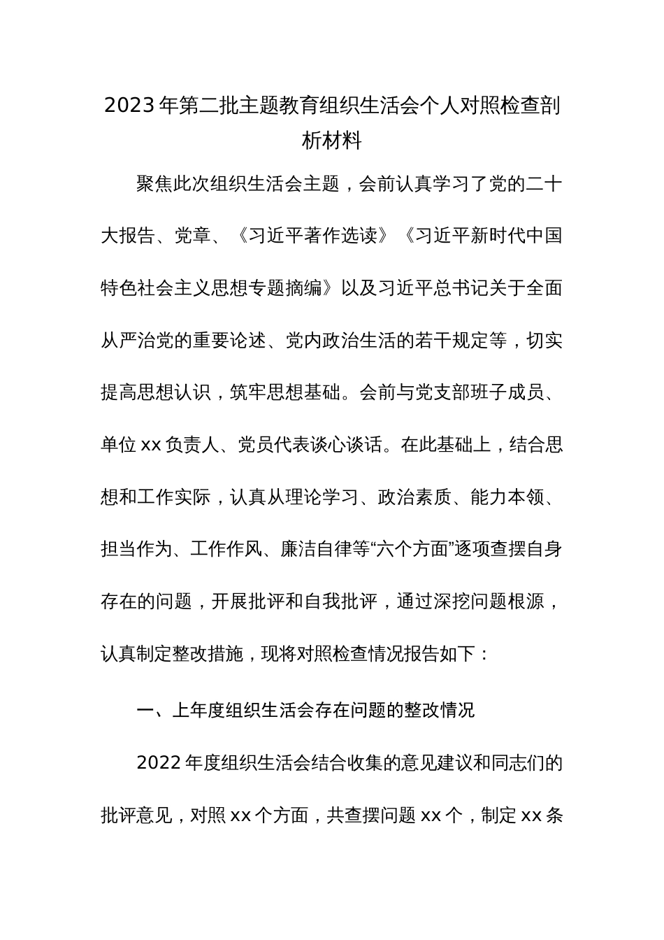 2023年第二批主题教育组织生活会个人对照检查剖析材料范文2篇_第1页