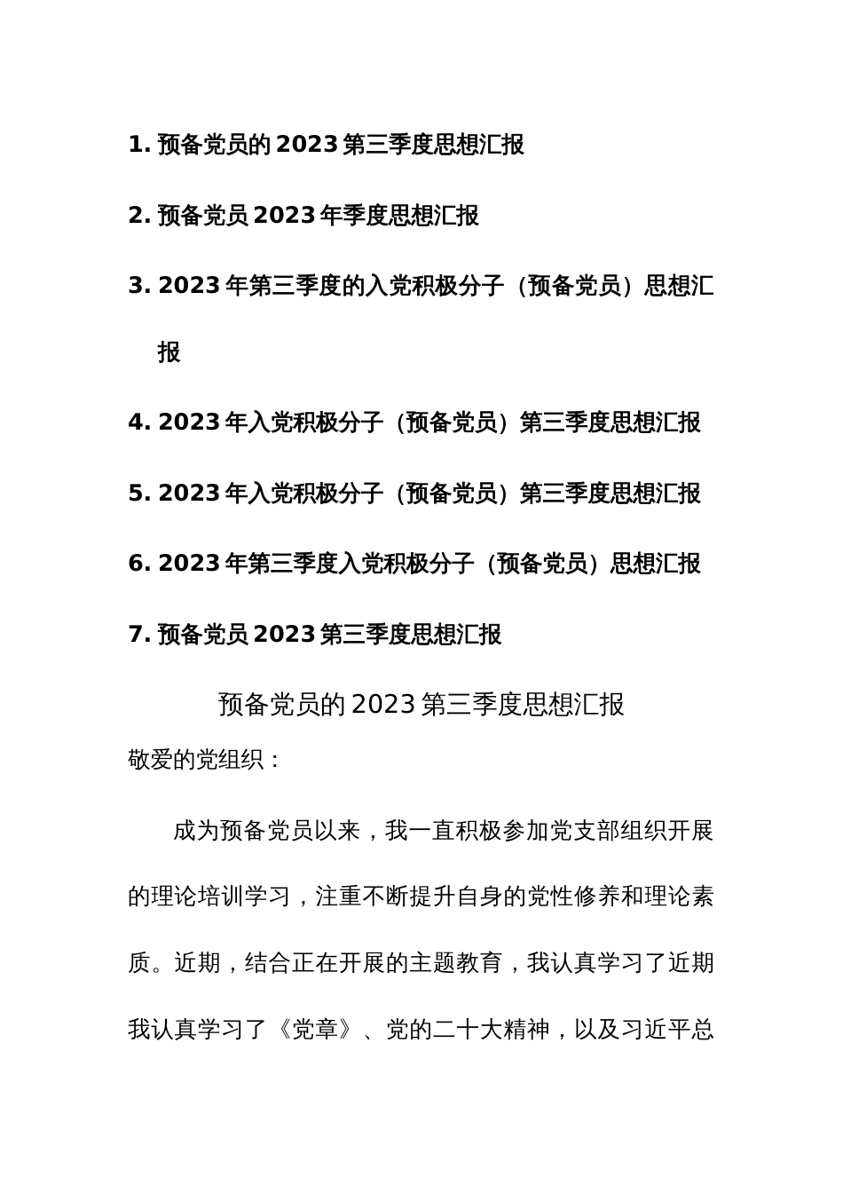 2023年第三季度入党积极分子（预备党员）思想汇报参考范文7篇_第1页