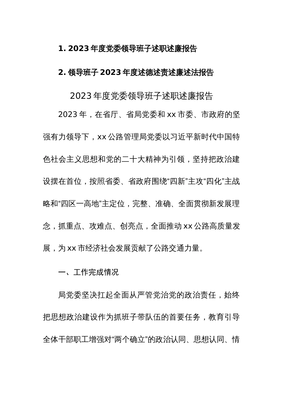 2023年度班子述职述德述责述廉述法报告范文稿2篇_第1页