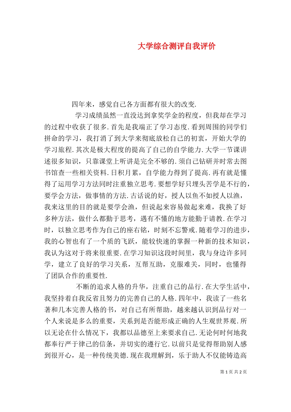 大学综合测评自我评价（二）_第1页