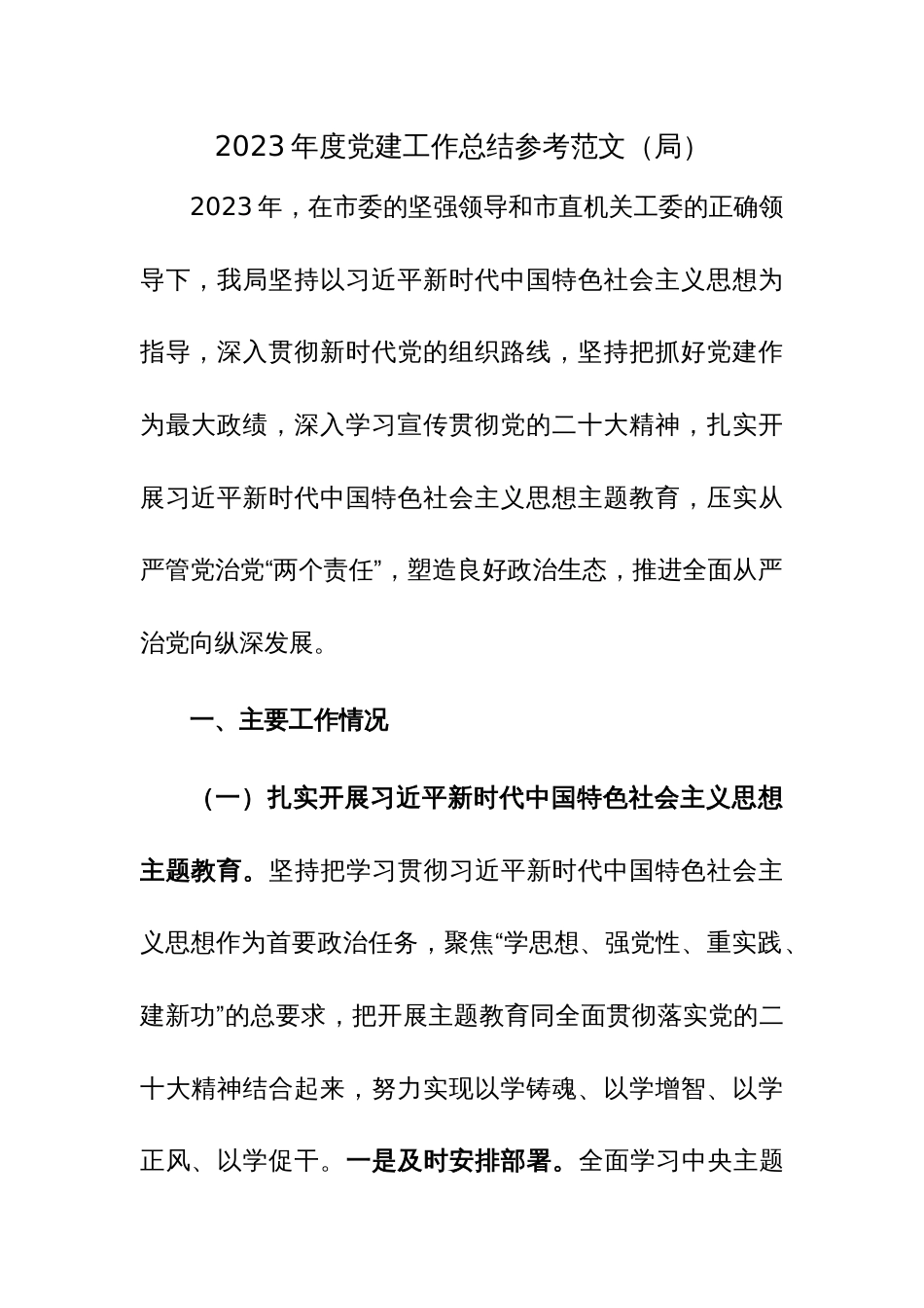 2023年度党建工作总结参考范文（局）_第1页