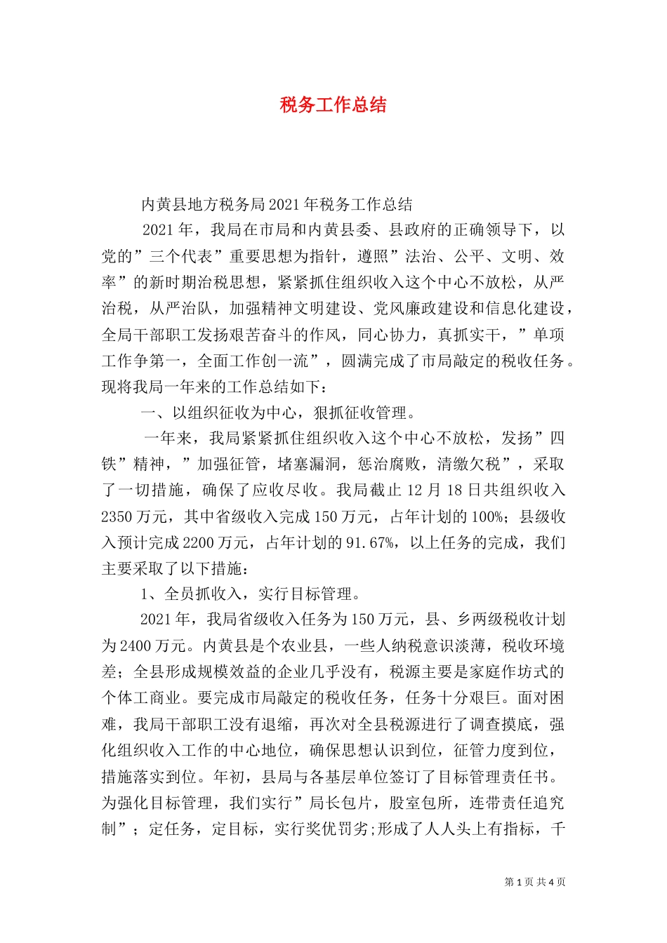 税务工作总结（二）5_第1页