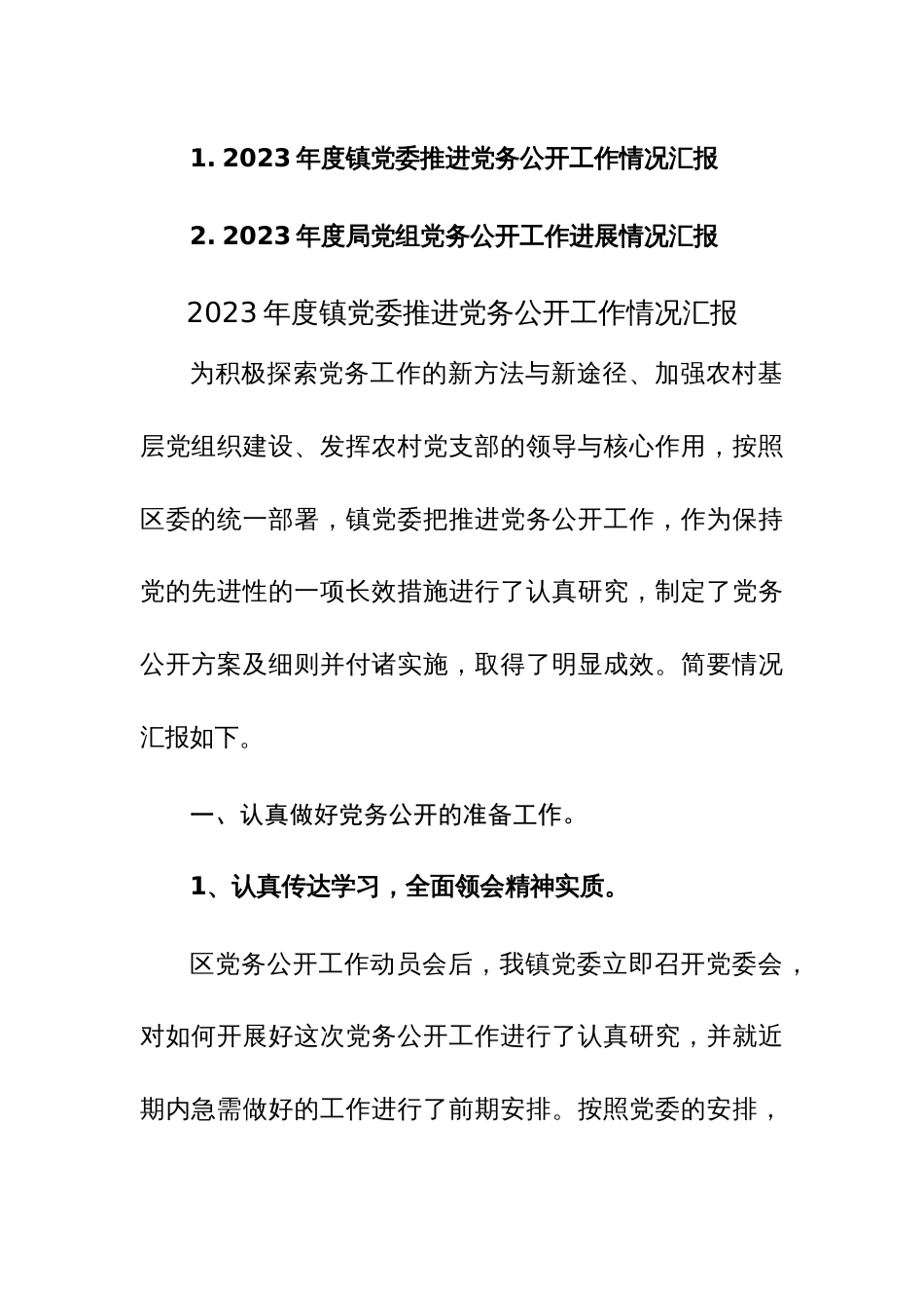 2023年度党委党组推进党务公开工作情况汇报范文2篇_第1页