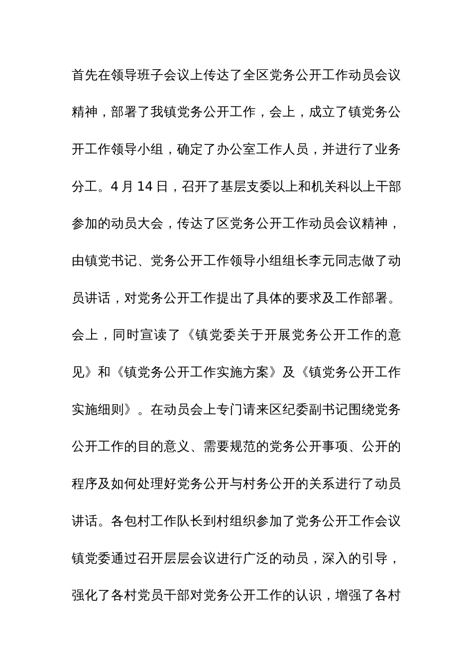 2023年度党委党组推进党务公开工作情况汇报范文2篇_第2页