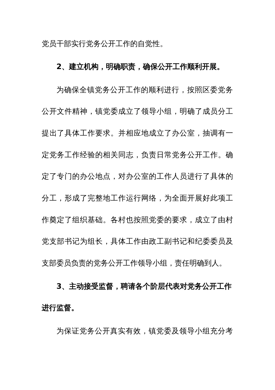 2023年度党委党组推进党务公开工作情况汇报范文2篇_第3页