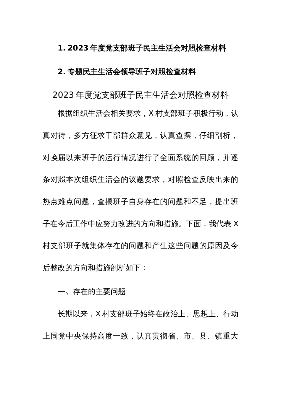 2023年度党支部班子民主生活会对照检查材料范文2篇稿_第1页
