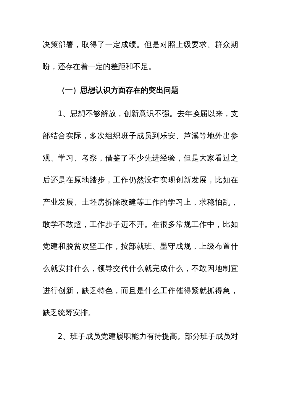 2023年度党支部班子民主生活会对照检查材料范文2篇稿_第2页