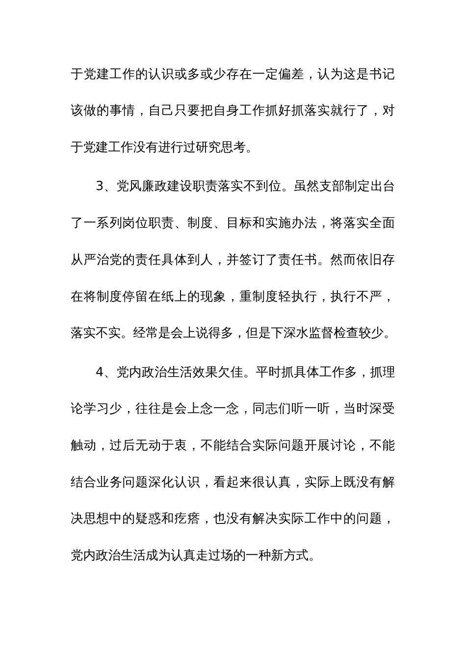 2023年度党支部班子民主生活会对照检查材料范文2篇稿_第3页