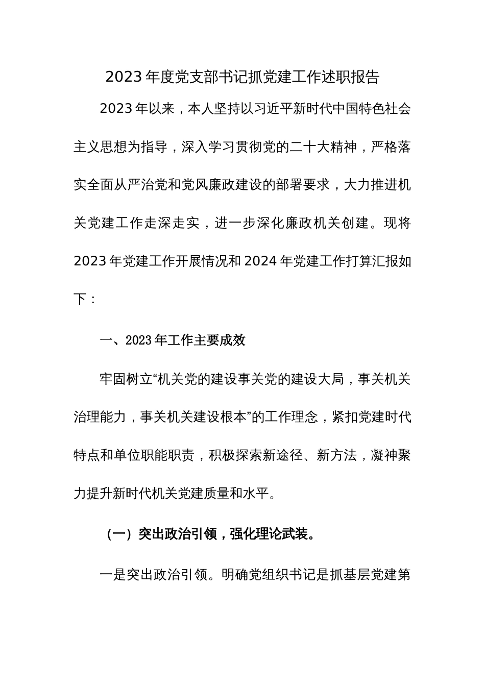 2023年度党支部书记抓党建工作述职报告范文稿2篇_第1页