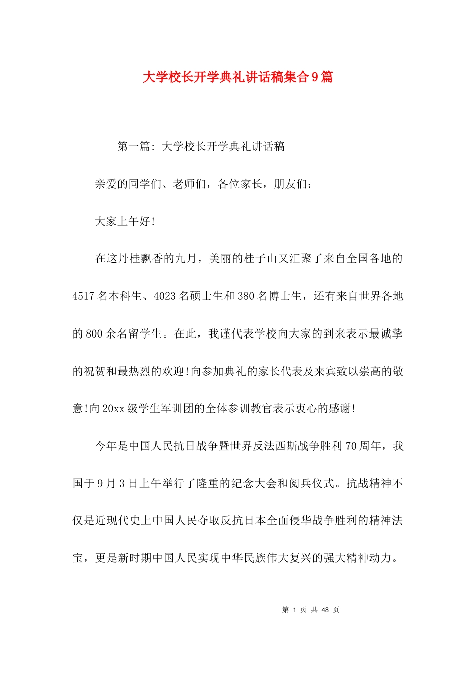 大学校长开学典礼讲话稿集合9篇_第1页