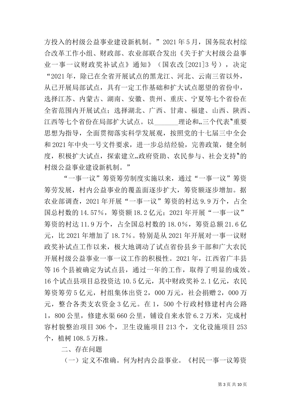 农村一事一议筹资筹劳制度存在的问题及对策建议[推荐五篇]（三）_第3页