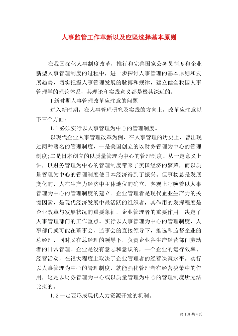 人事监管工作革新以及应坚选择基本原则_第1页