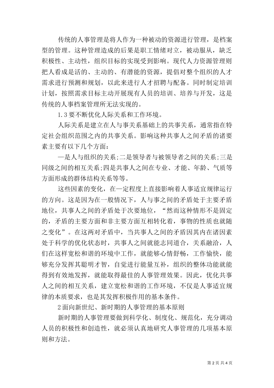 人事监管工作革新以及应坚选择基本原则_第2页