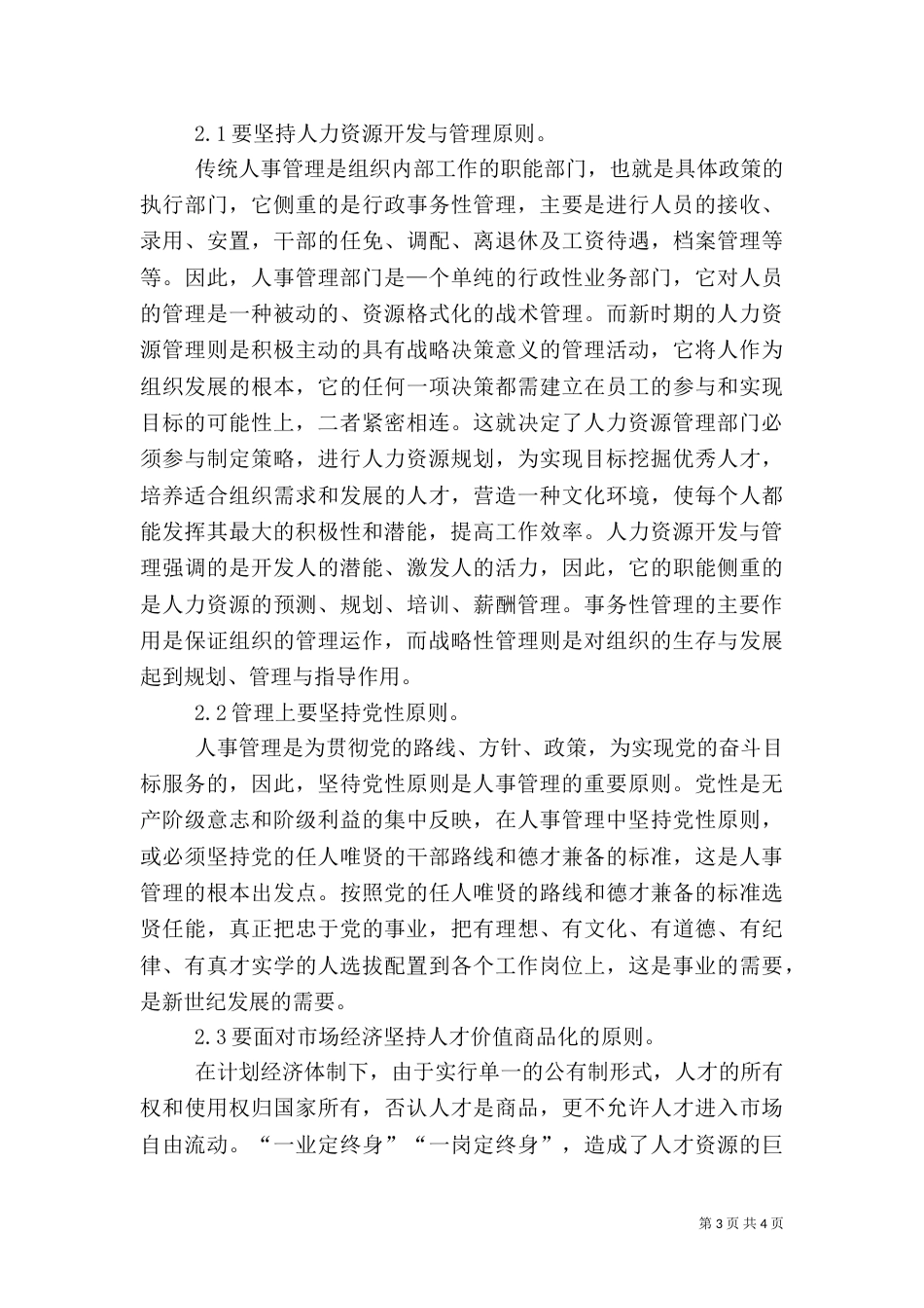 人事监管工作革新以及应坚选择基本原则_第3页