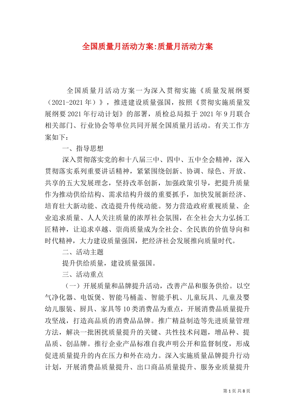 全国质量月活动方案-质量月活动方案_第1页