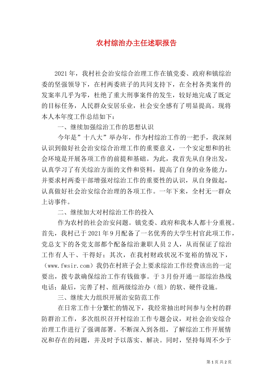农村综治办主任述职报告（一）_第1页