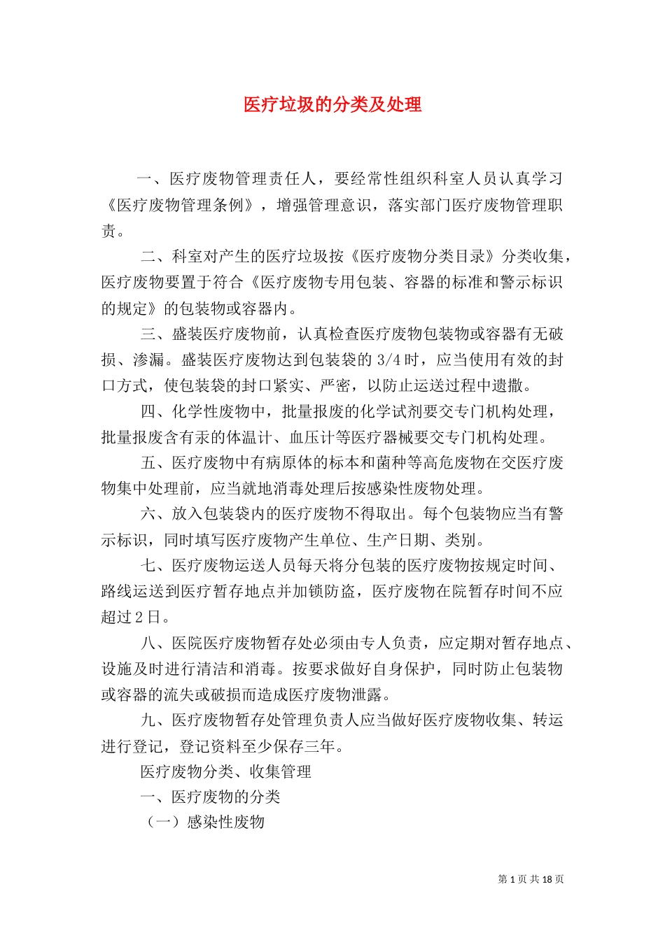 医疗垃圾的分类及处理_第1页