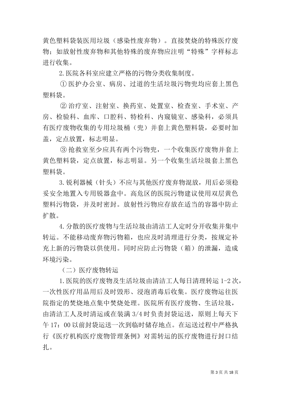 医疗垃圾的分类及处理_第3页