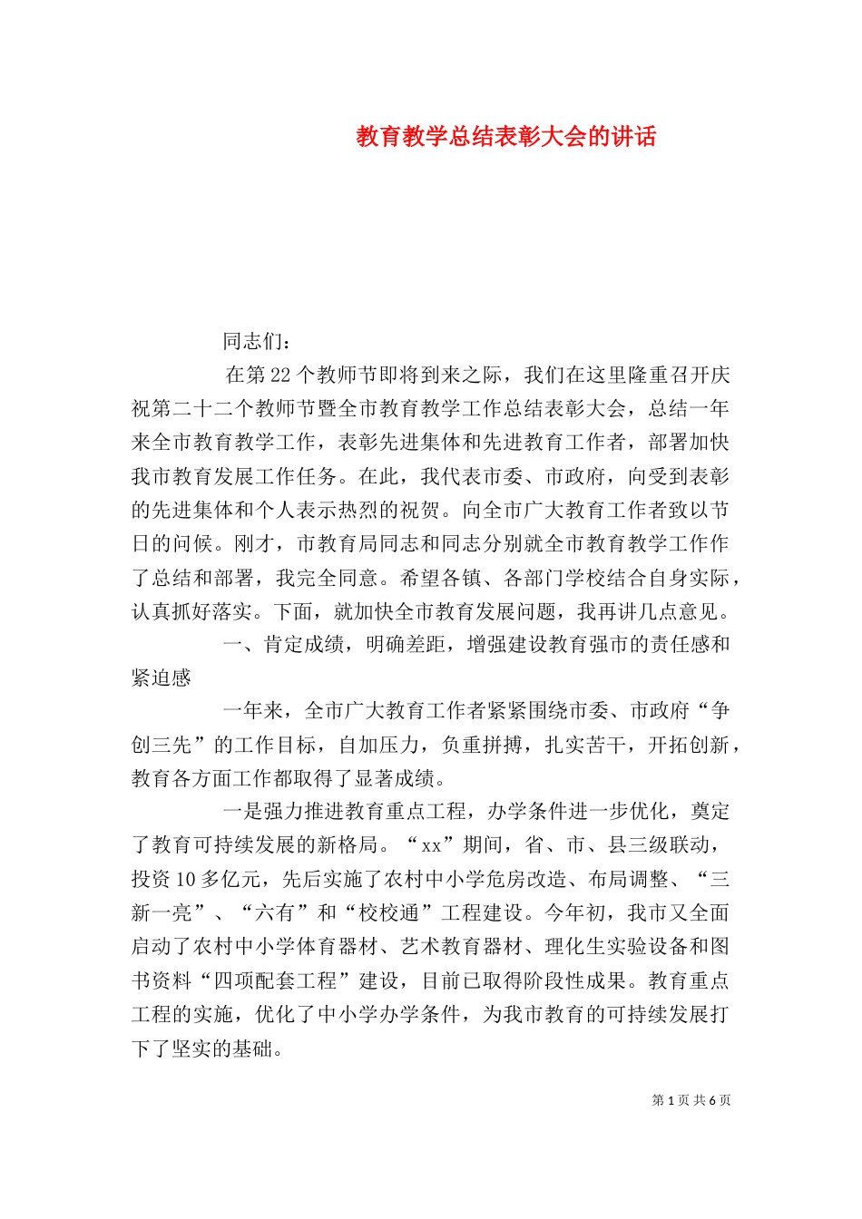 教育教学总结表彰大会的讲话_第1页