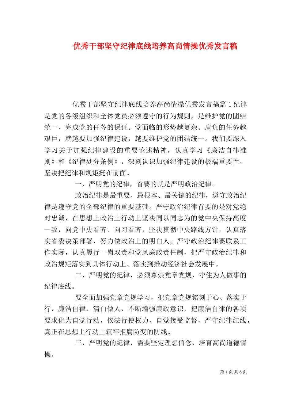 优秀干部坚守纪律底线培养高尚情操优秀发言稿_第1页