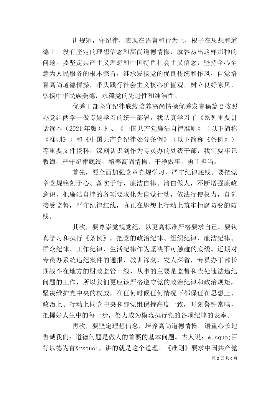 优秀干部坚守纪律底线培养高尚情操优秀发言稿_第2页