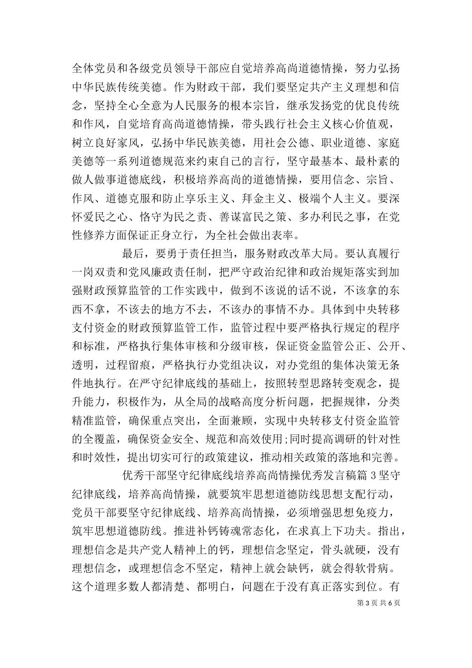 优秀干部坚守纪律底线培养高尚情操优秀发言稿_第3页