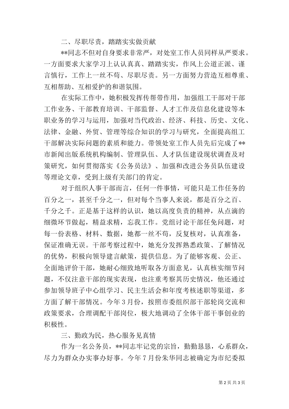 组织人事处处长先进事迹_第2页