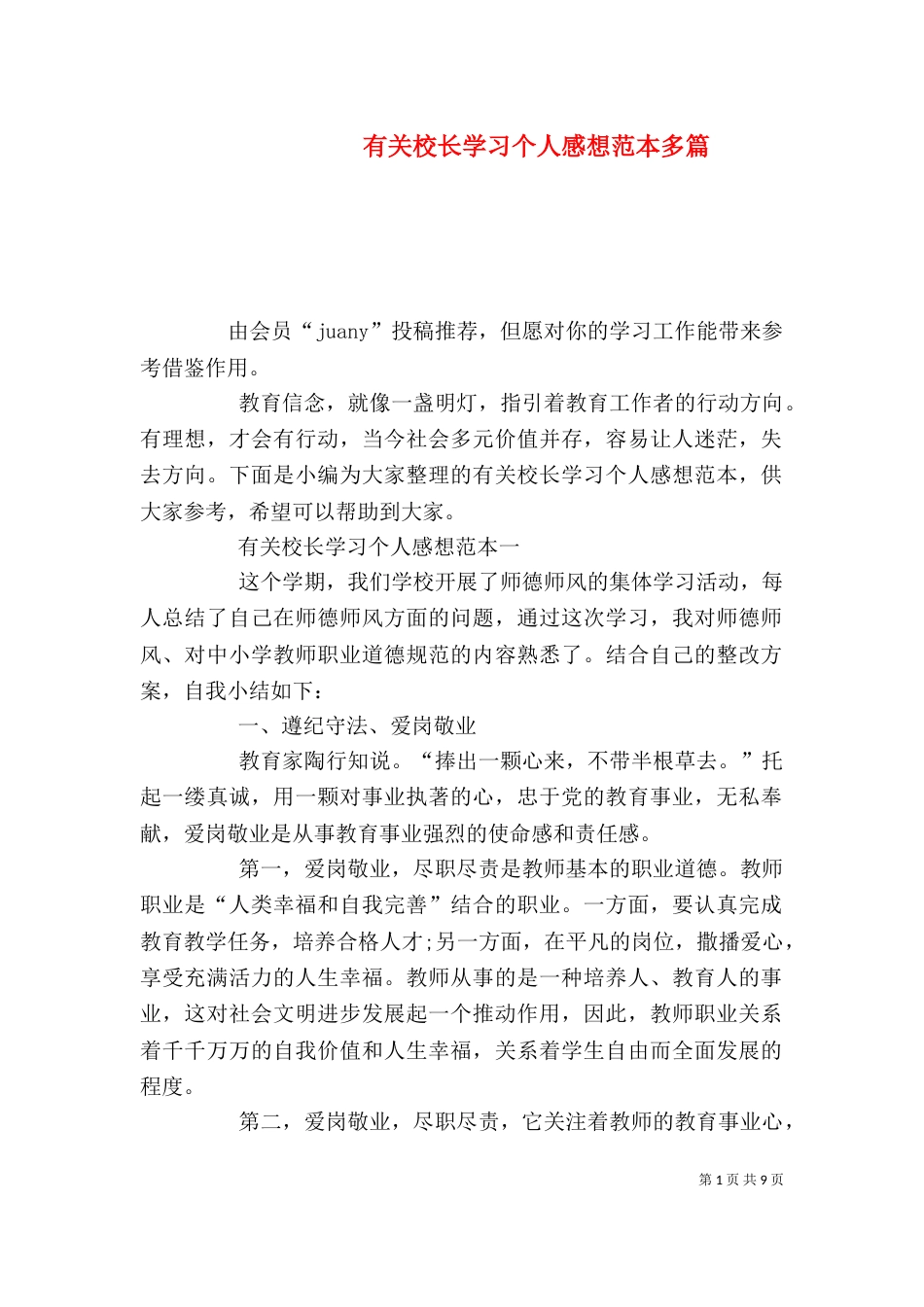 有关校长学习个人感想范本多篇_第1页