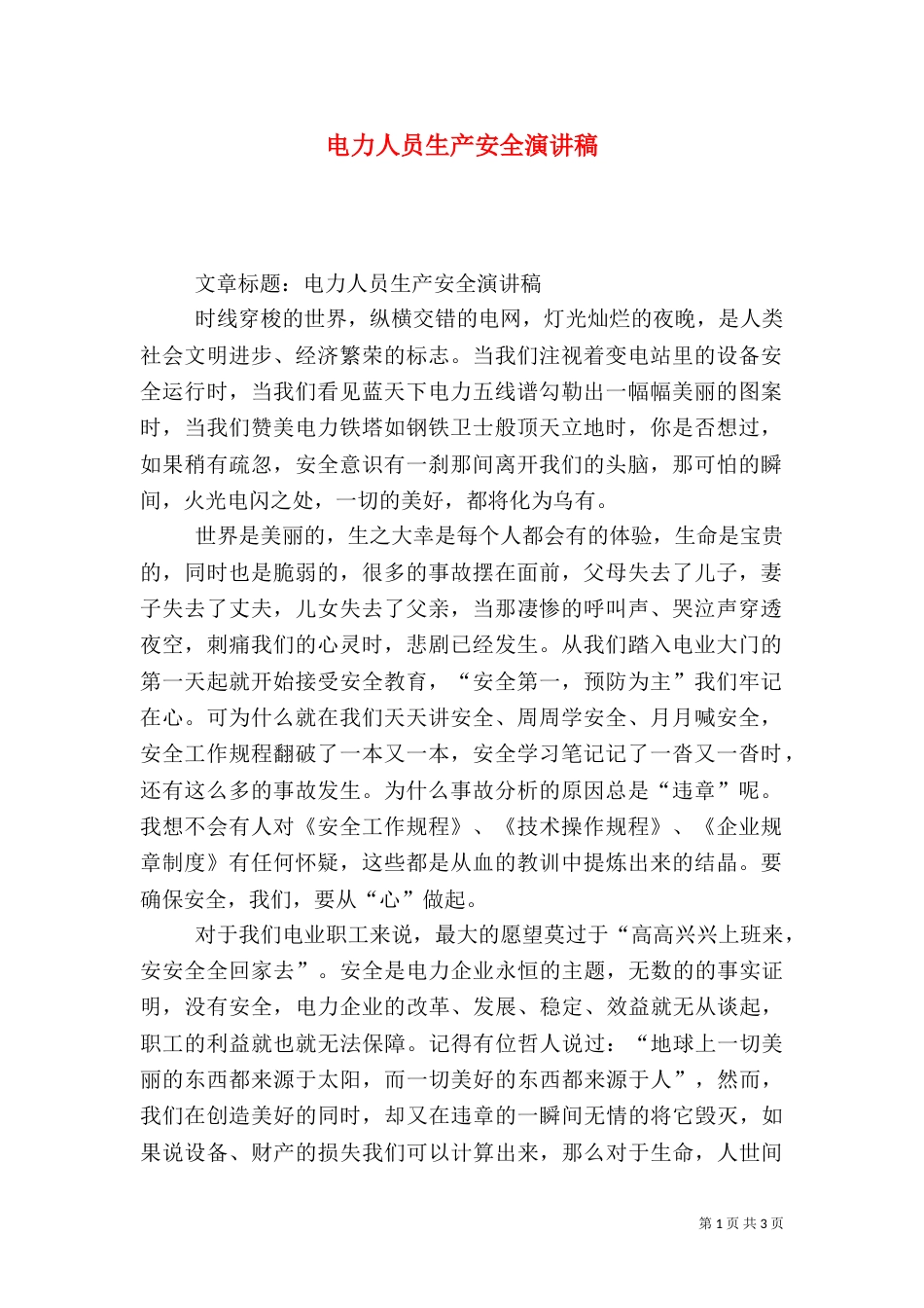 电力人员生产安全演讲稿（三）_第1页