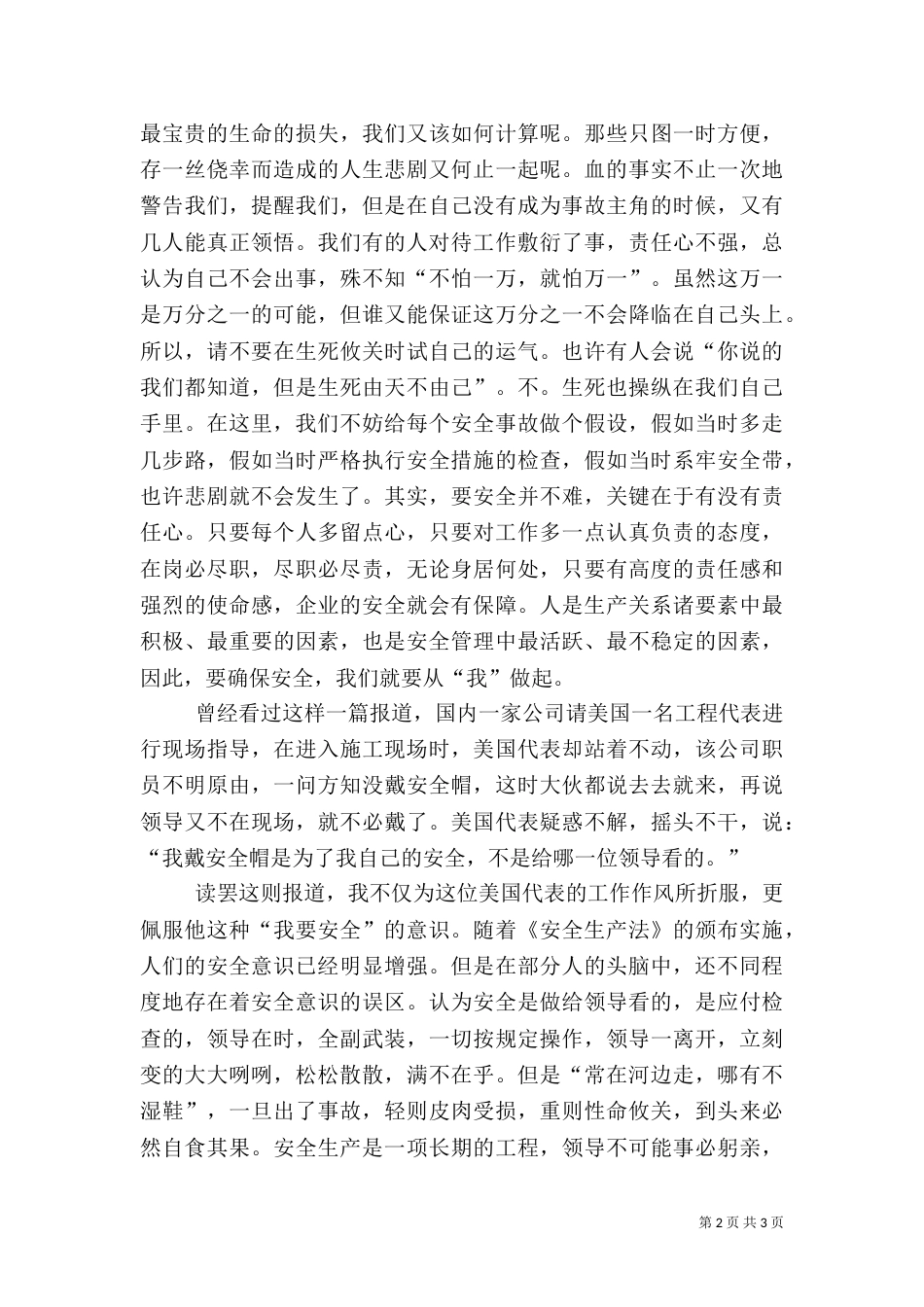 电力人员生产安全演讲稿（三）_第2页