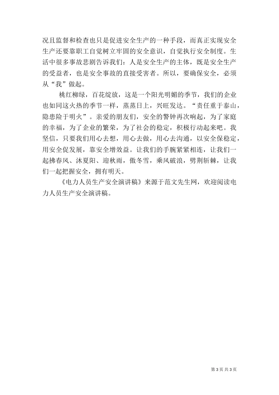 电力人员生产安全演讲稿（三）_第3页