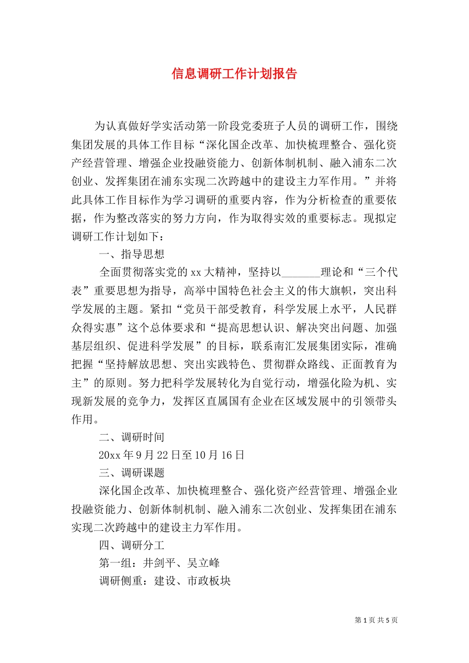 信息调研工作计划报告_第1页