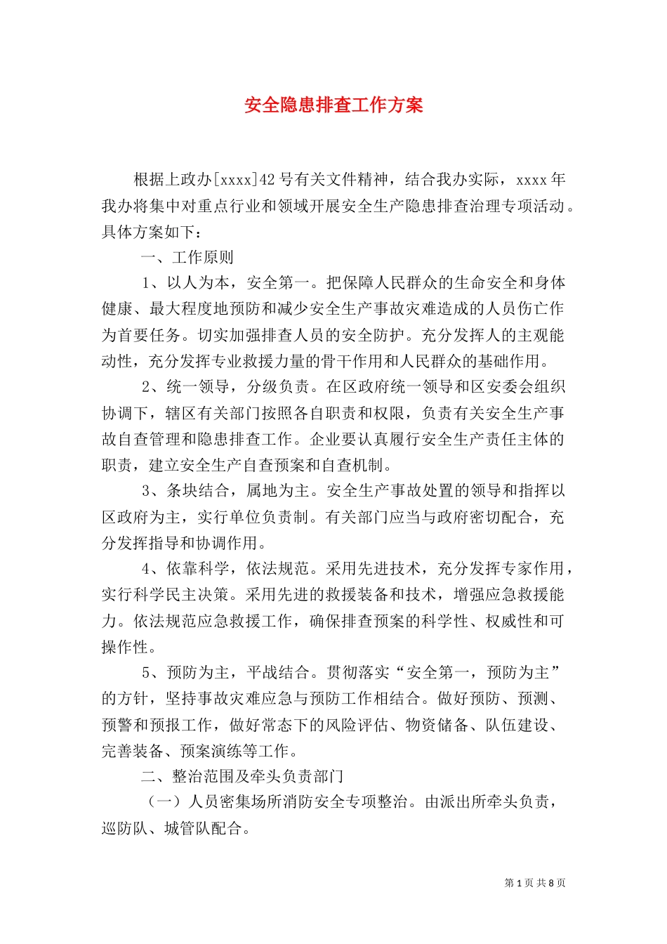 安全隐患排查工作方案_第1页