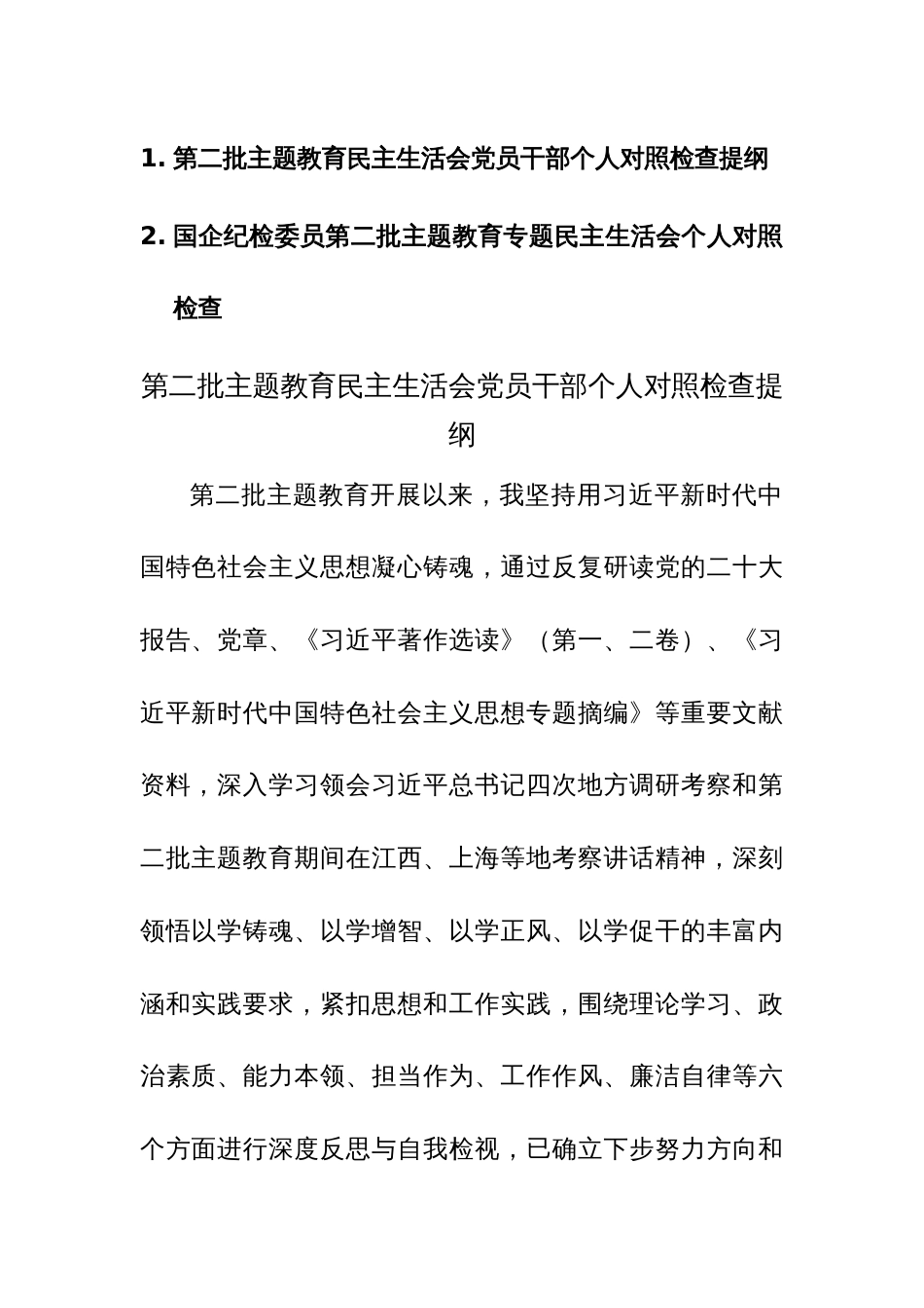 2023年度第二批主题教育民主生活会党员干部个人对照检查提纲范文2篇_第1页