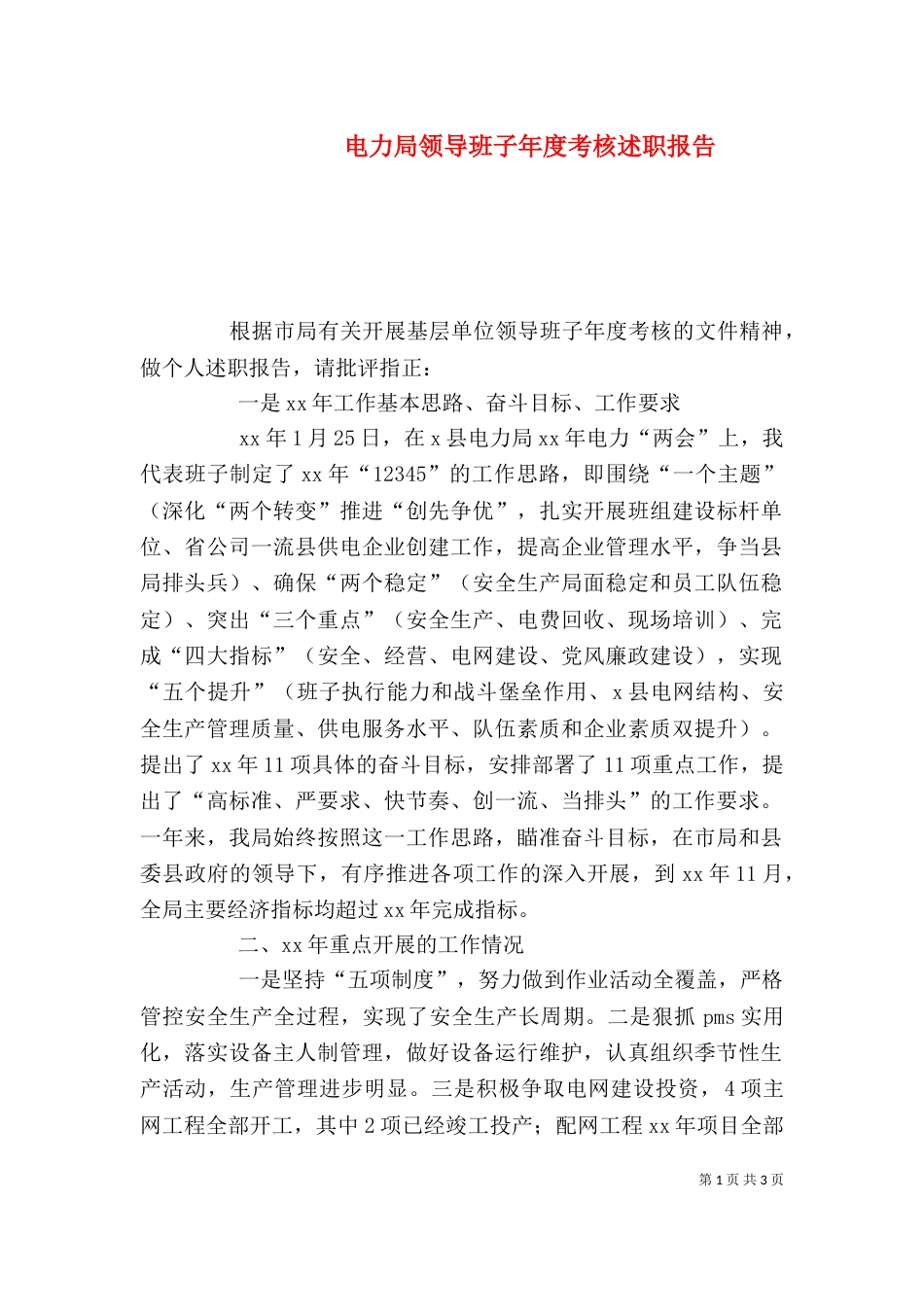 电力局领导班子年度考核述职报告_第1页