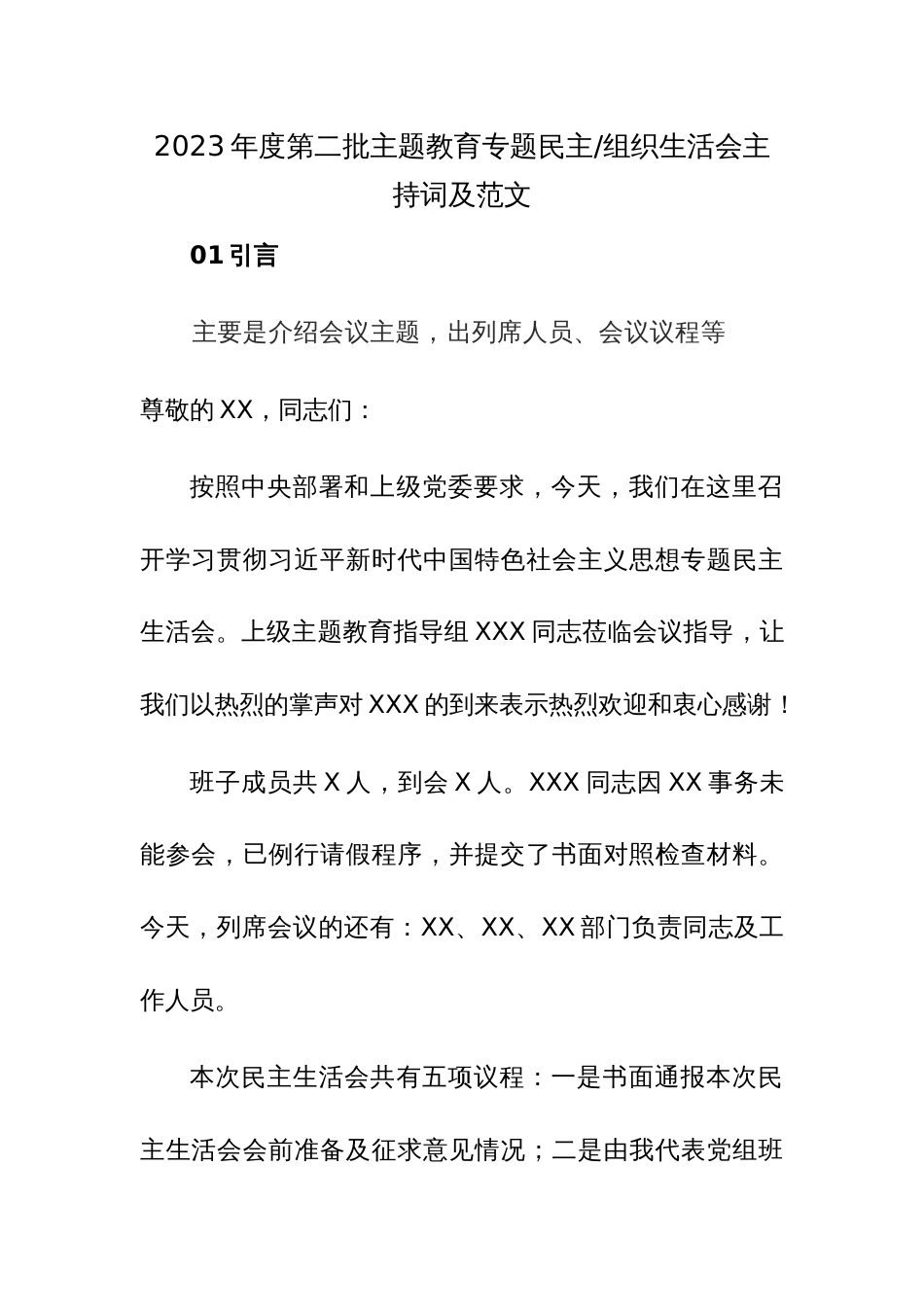 2023年度第二批主题教育专题民主、组织生活会主持词及范文_第1页