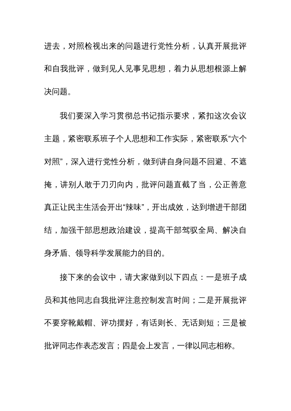 2023年度第二批主题教育专题民主、组织生活会主持词及范文_第3页