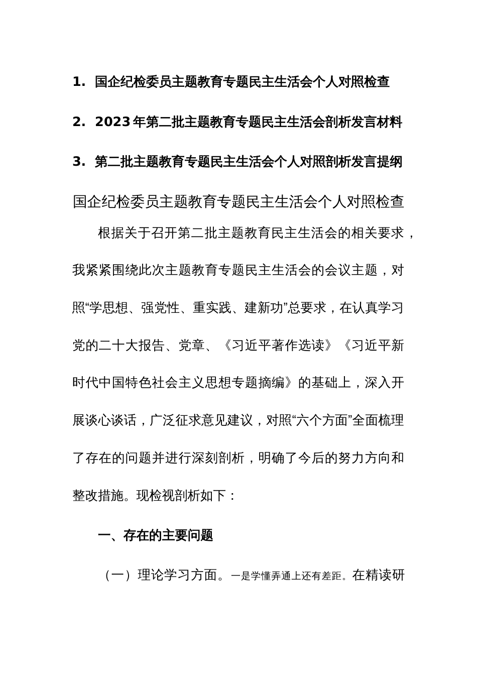 2023年度第二批主题教育专题民主生活会个人对照剖析发言提纲范文3篇_第1页