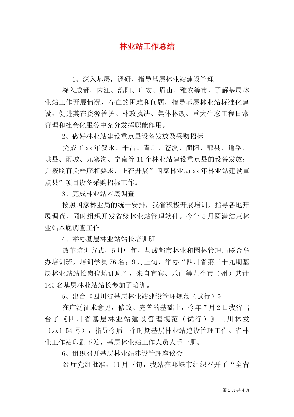 林业站工作总结（二）3_第1页