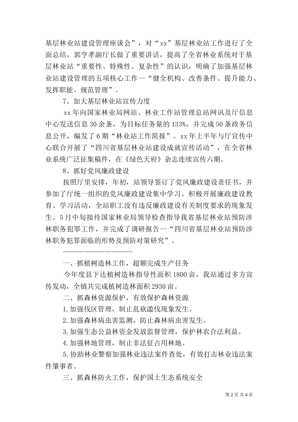 林业站工作总结（二）3_第2页