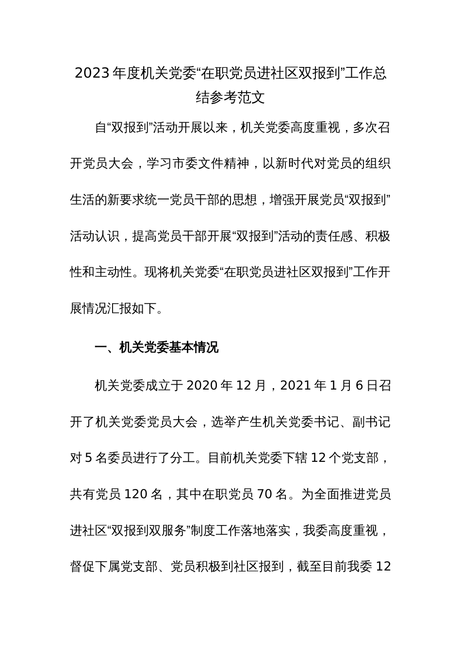 2023年度机关党委“在职党员进社区双报到”工作总结参考范文_第1页