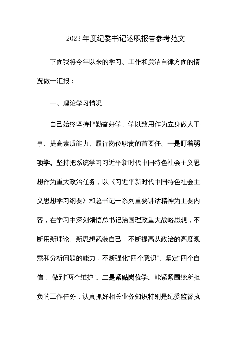 2023年度纪委书记述职报告参考范文_第1页
