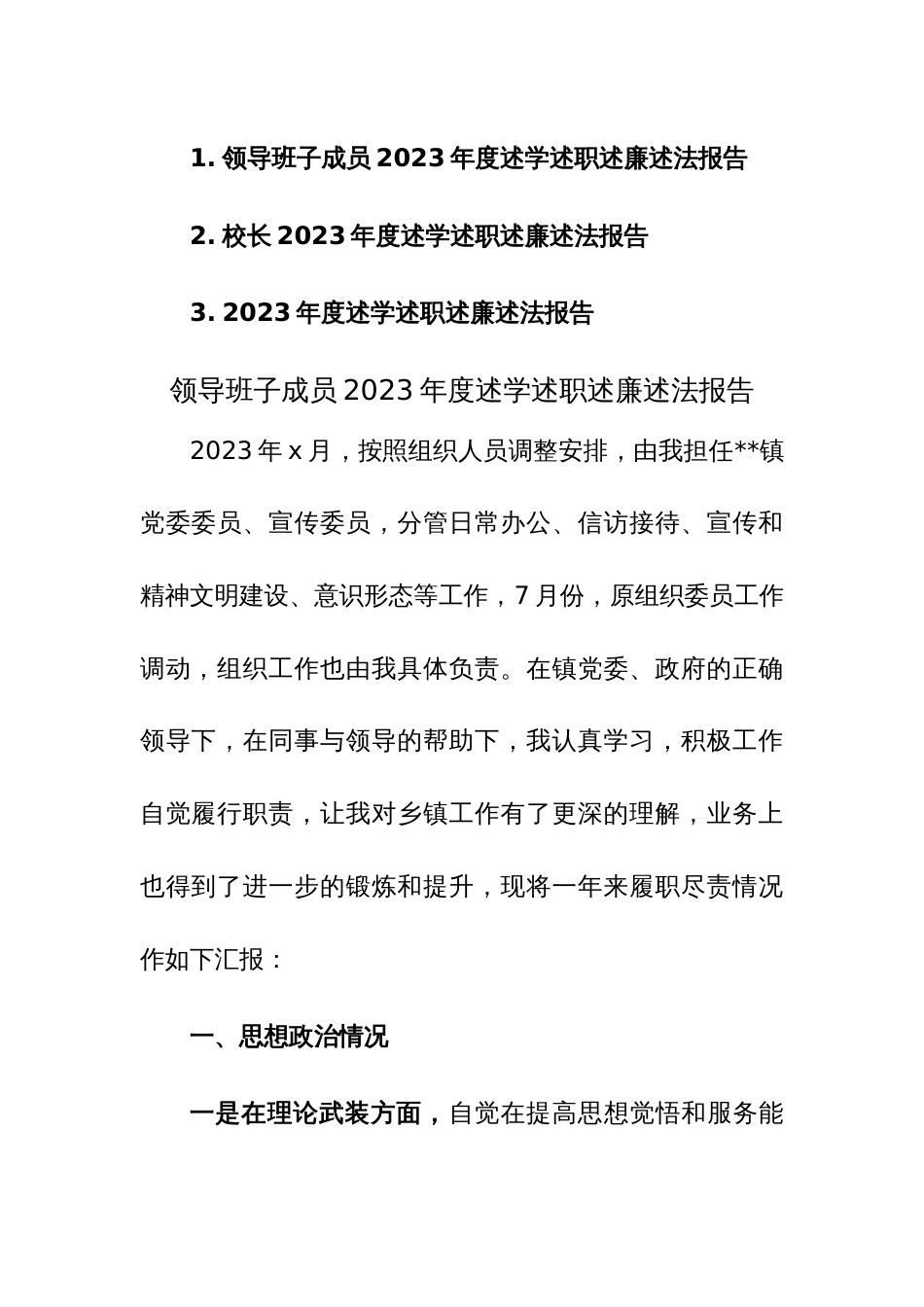 2023年度领导班子成员述学述职述廉述法报告范文2篇_第1页