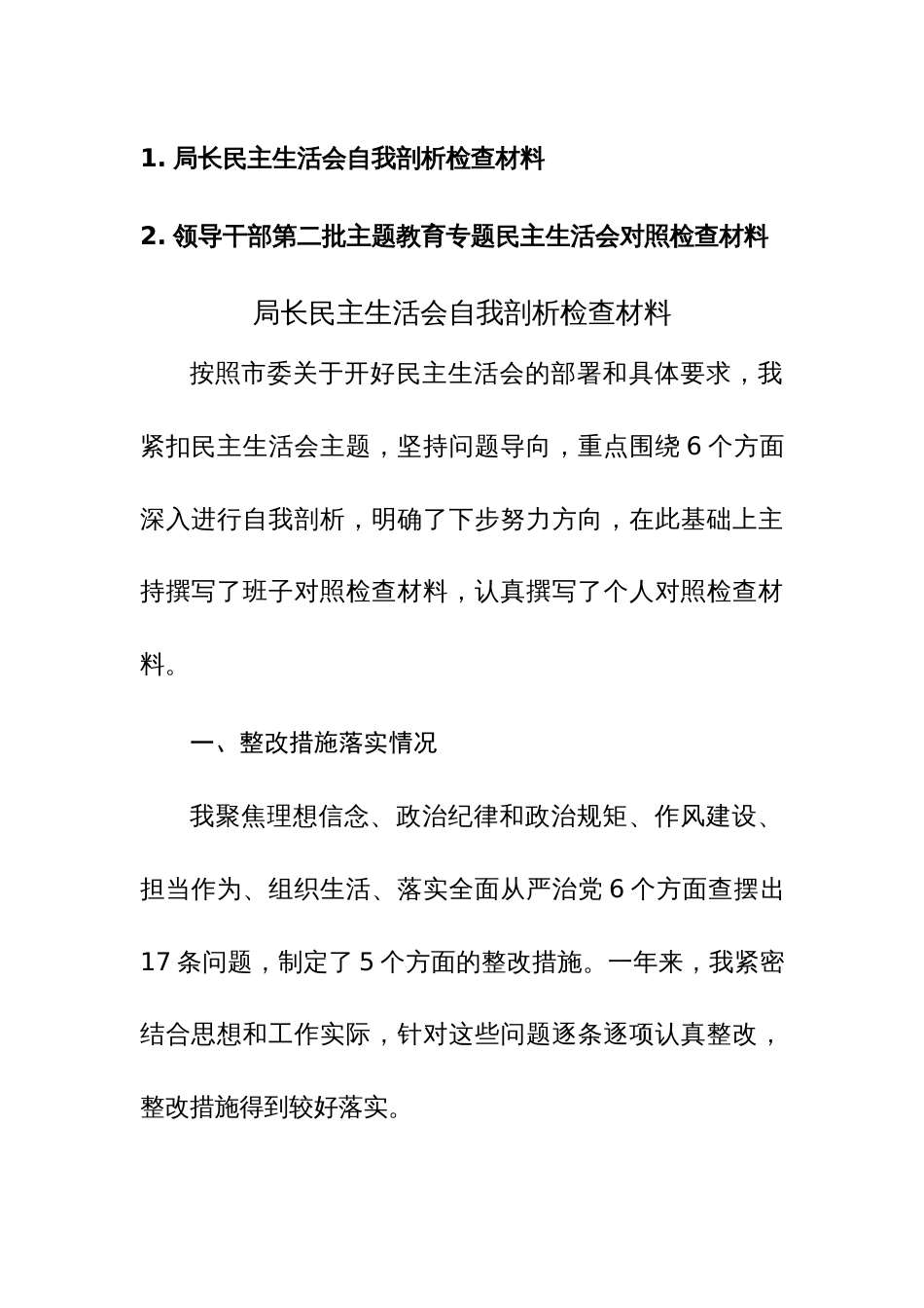 2023年度领导干部第二批主题教育专题民主生活会对照检查材料范文2篇_第1页