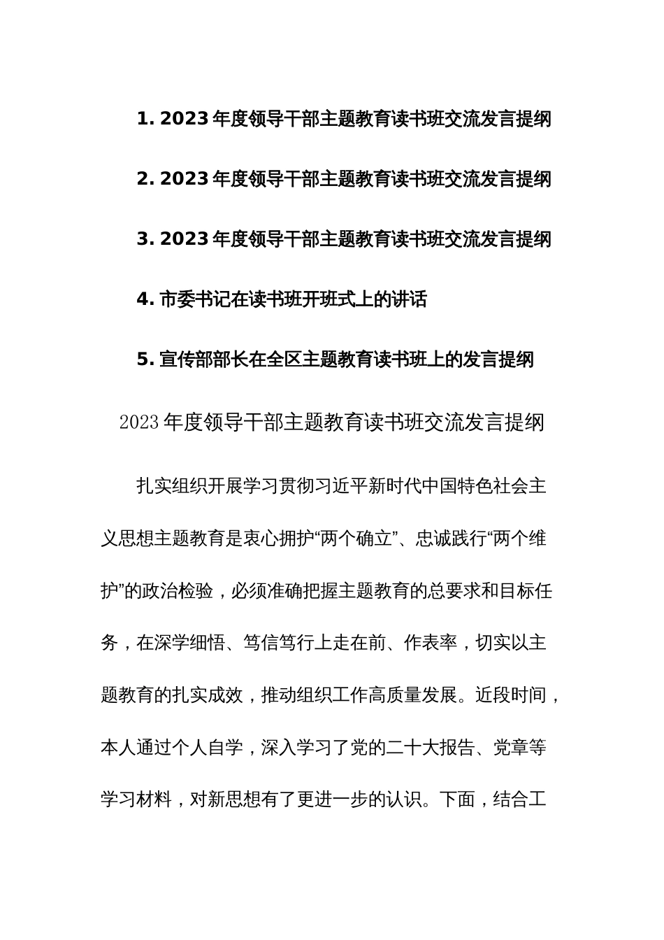 2023年度领导干部主题教育读书班交流发言提纲范文5篇_第1页