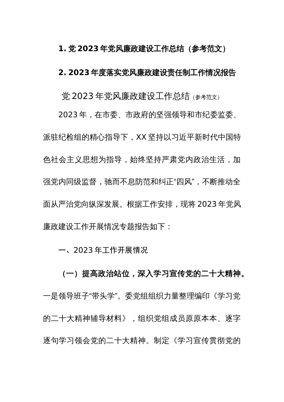 2023年度落实党风廉政建设责任制工作情况报告两篇_第1页