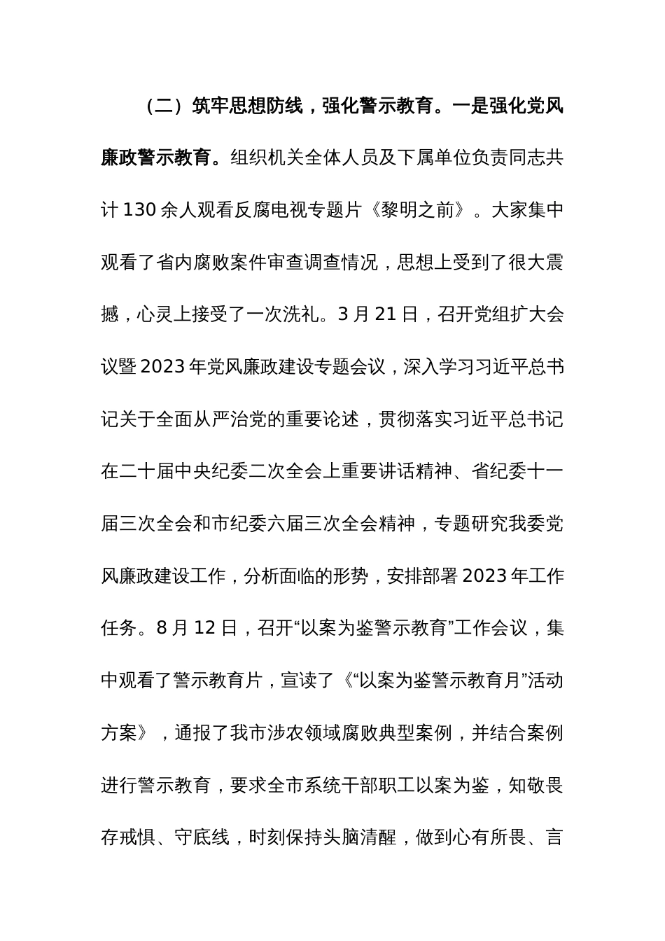 2023年度落实党风廉政建设责任制工作情况报告两篇_第3页