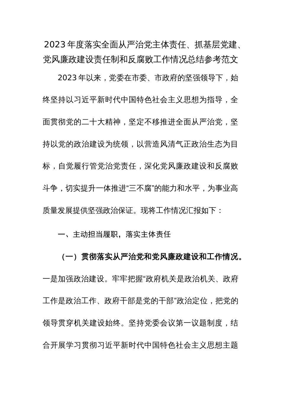 2023年度落实全面从严治党主体责任、抓基层党建、党风廉政建设责任制和反腐败工作情况总结参考范文_第1页