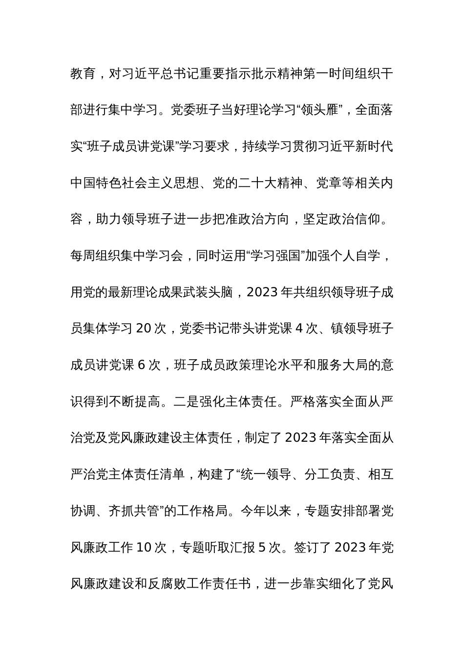 2023年度落实全面从严治党主体责任、抓基层党建、党风廉政建设责任制和反腐败工作情况总结参考范文_第2页