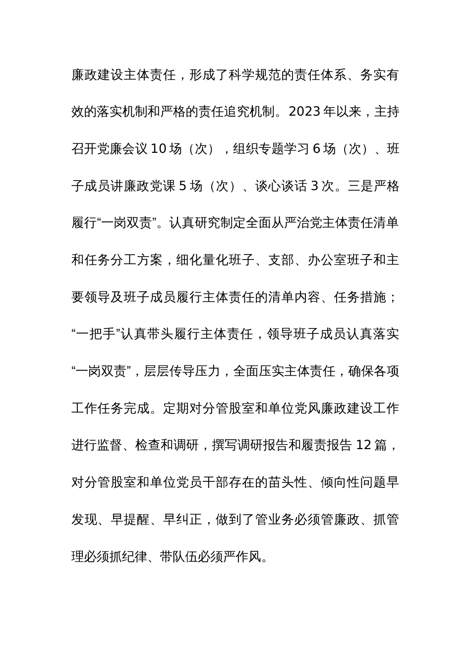 2023年度落实全面从严治党主体责任、抓基层党建、党风廉政建设责任制和反腐败工作情况总结参考范文_第3页